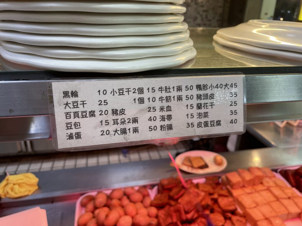台湾式おでん「滷味」の店頭に掲示された品目と価格表(高雄の屋台メニュー、黒輪や豆干などの具材リスト)