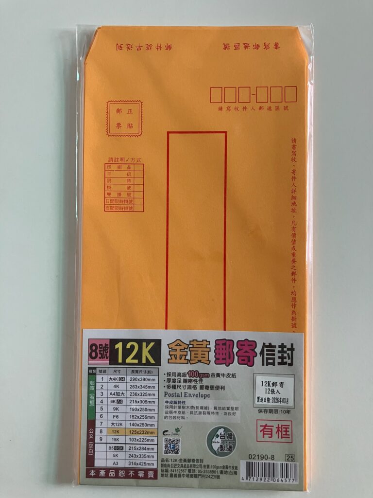台湾の郵便封筒(12K・8号サイズ)のパッケージ。金黄色の牛皮紙封筒が12枚入り。表面には郵便番号欄・切手貼付欄・郵便種別チェック欄が印刷されている。