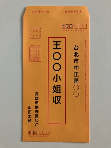 台湾の郵便封筒の宛名記入例。中央赤枠に受取人名「王〇〇小姐収」、右側に受取人住所「台北市中正區〇〇」、左下に差出人情報「高雄市楠梓區〇〇 山田太郎」が記載されている。