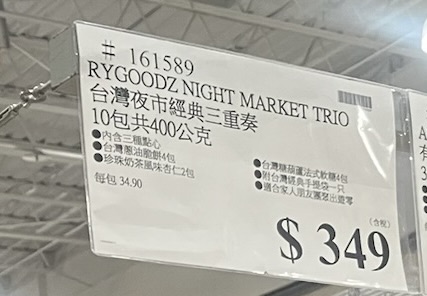 台湾コストコで見つけた「RYGOODZ NIGHT MARKET TRIO（夜市經典三重奏）」の値札、349台湾ドルで販売中